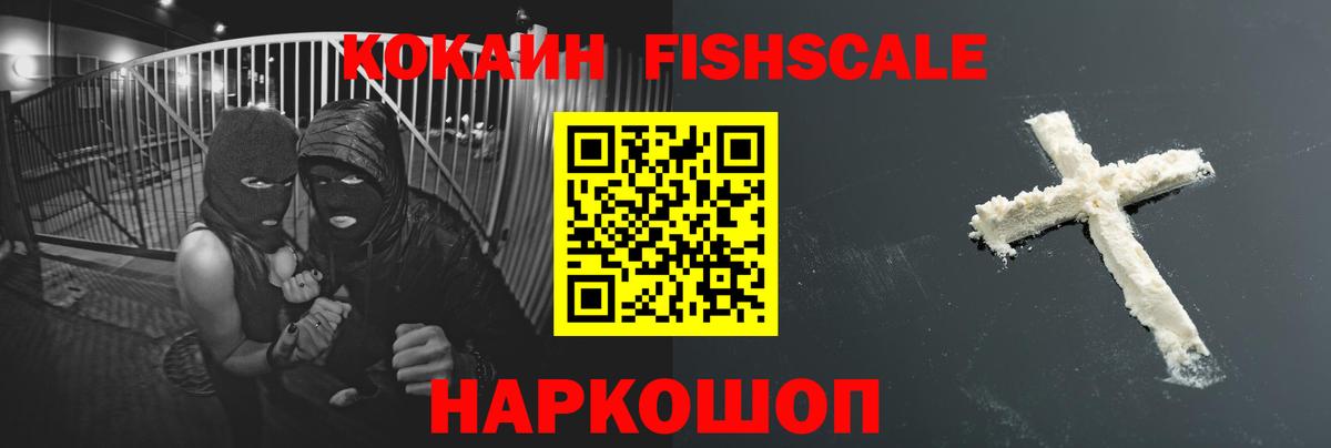 Cocaine  Cocaine Fish Scale  Вход с VPN  COCAIN Fish Scale  Сосновый Бор 